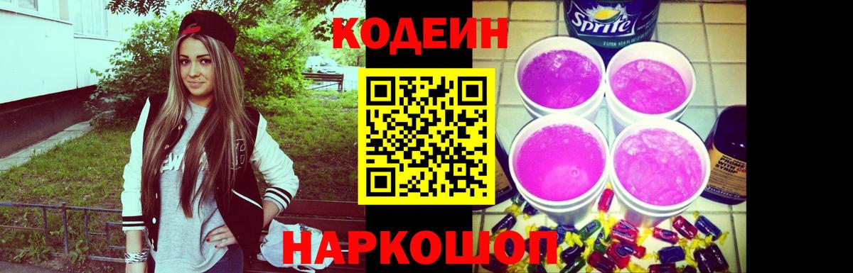 Codein напиток Lean (лин) Ярцево