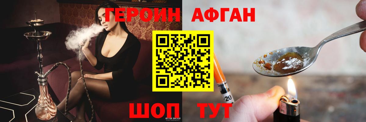 Героин афганец Ярцево